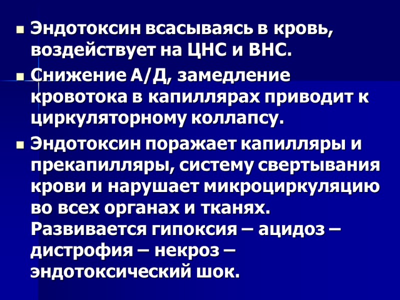 Эндотоксин всасываясь в кровь, воздействует на ЦНС и ВНС. Снижение А/Д, замедление кровотока в